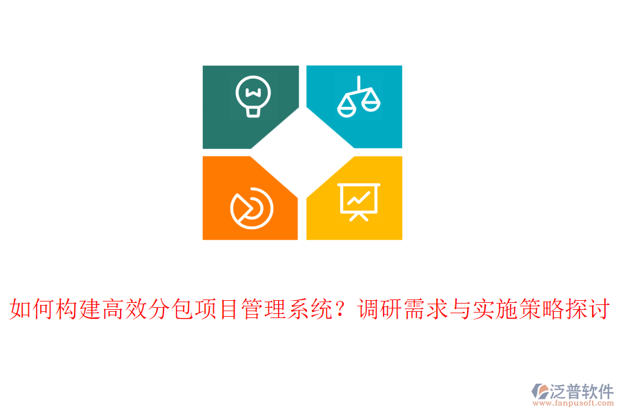 如何構(gòu)建高效分包項目管理系統(tǒng)？調(diào)研需求與實施策略探討