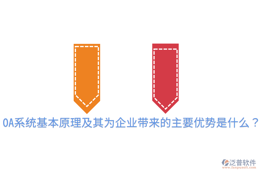  OA系統(tǒng)基本原理及其為企業(yè)帶來的主要優(yōu)勢是什么？
