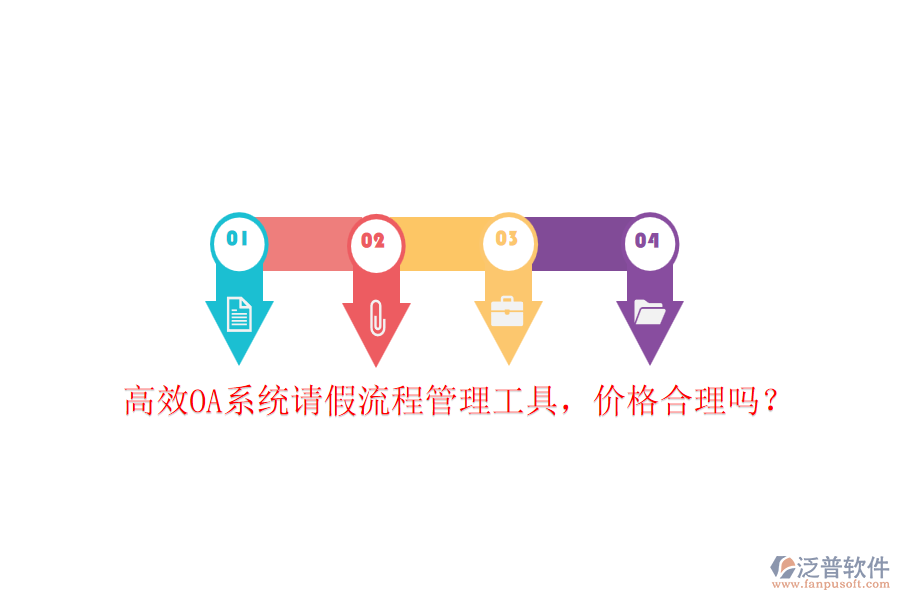 高效OA系統(tǒng)請假流程管理工具，價格合理嗎？