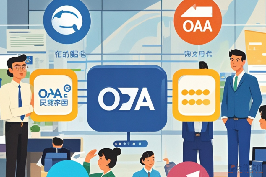 OA系統(tǒng)收費模式，哪些品牌性價比高？