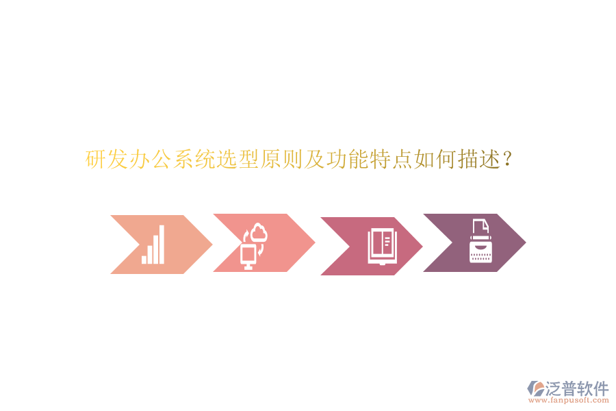 研發(fā)辦公系統(tǒng)選型原則及功能特點如何描述？