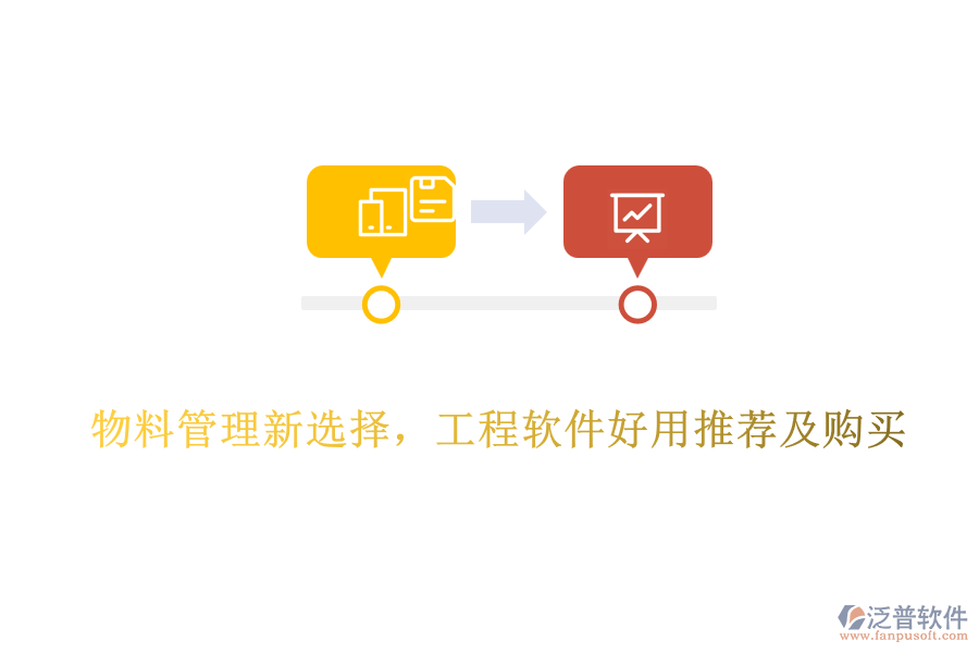 物料管理新選擇，工程軟件好用推薦及購買