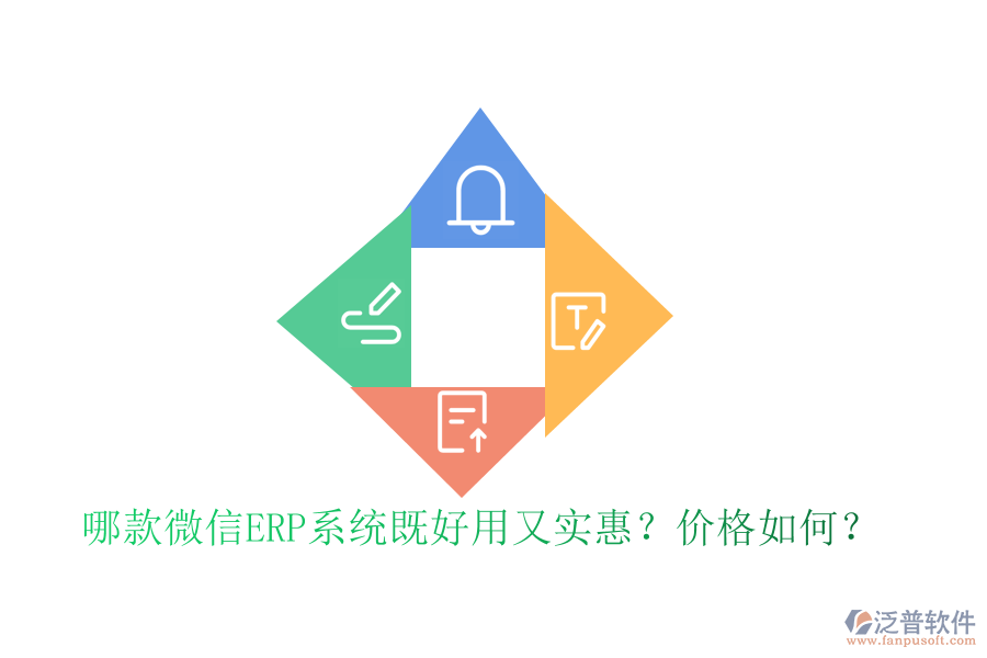 哪款微信ERP系統(tǒng)既好用又實惠？價格如何？