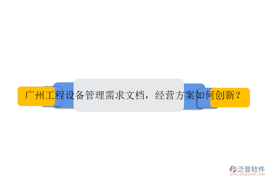 廣州工程設備管理需求文檔，經營方案如何創(chuàng)新？