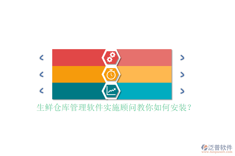 生鮮倉庫管理軟件實(shí)施顧問教你如何安裝？