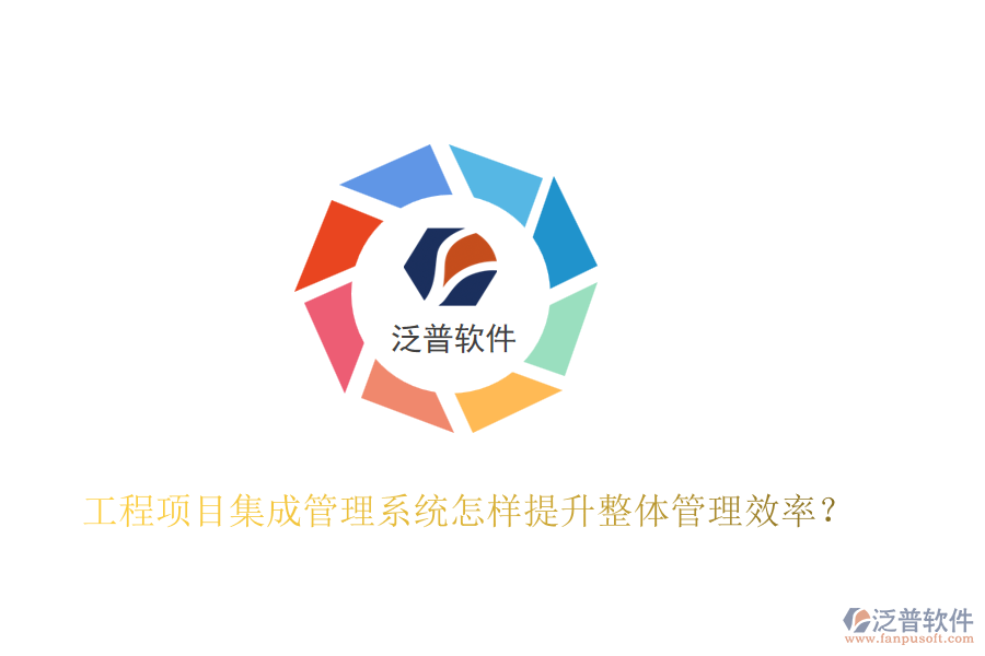 工程項(xiàng)目集成管理系統(tǒng)怎樣提升整體管理效率？