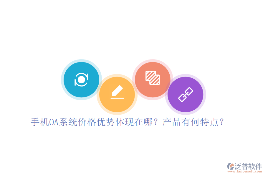 手機OA系統(tǒng)價格優(yōu)勢體現(xiàn)在哪？產(chǎn)品有何特點？