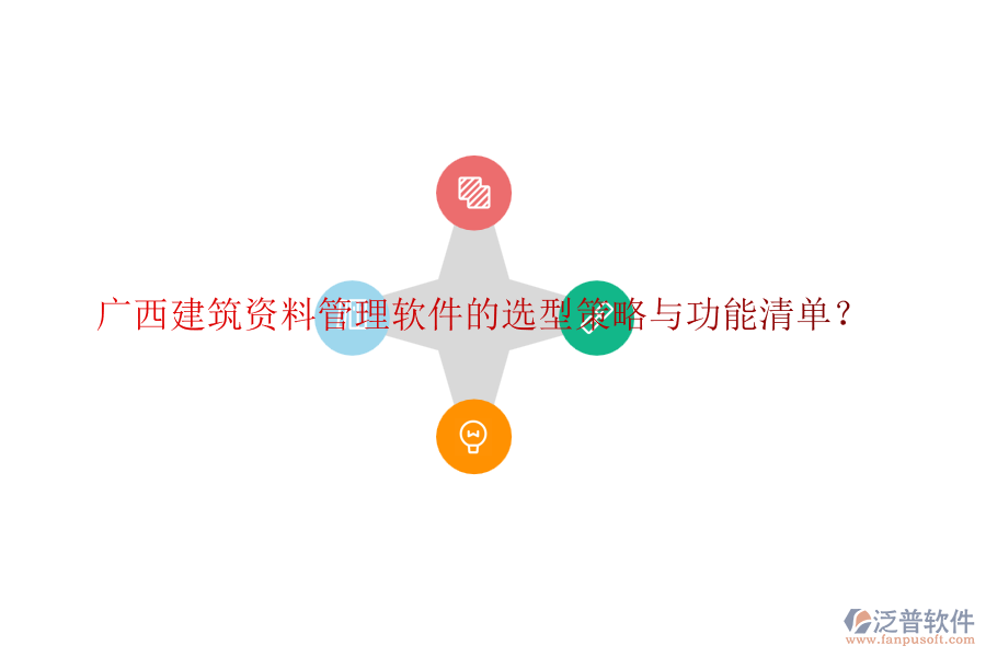 廣西建筑資料管理軟件的選型策略與功能清單？