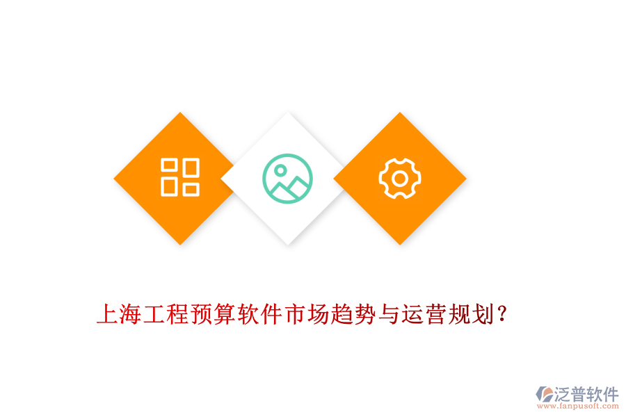 上海工程預算軟件市場趨勢與運營規(guī)劃？
