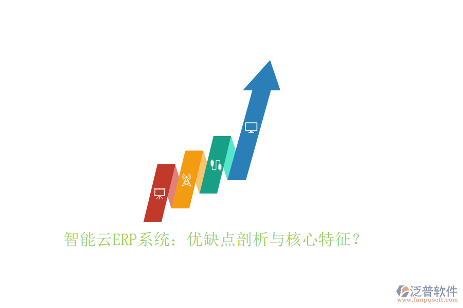 智能云ERP系統(tǒng)：優(yōu)缺點(diǎn)剖析與核心特征？