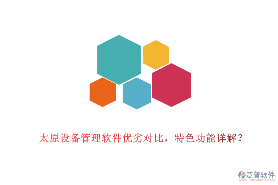 太原設(shè)備管理軟件優(yōu)劣對比，特色功能詳解？