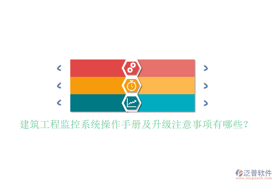 建筑工程監(jiān)控系統(tǒng)操作手冊及升級注意事項(xiàng)有哪些?