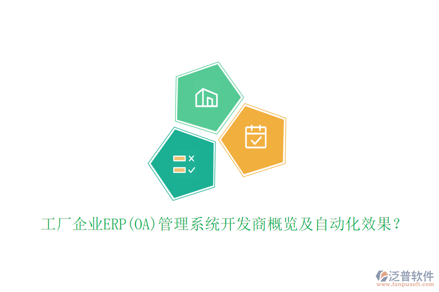 工廠企業(yè)ERP(OA)管理系統(tǒng)開發(fā)商概覽及自動(dòng)化效果？