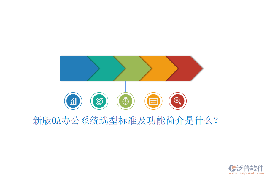 新版<a href=http://www.52tianma.cn/oa/ target=_blank class=infotextkey>OA辦公系統(tǒng)</a>選型標(biāo)準(zhǔn)及功能簡介是什么？