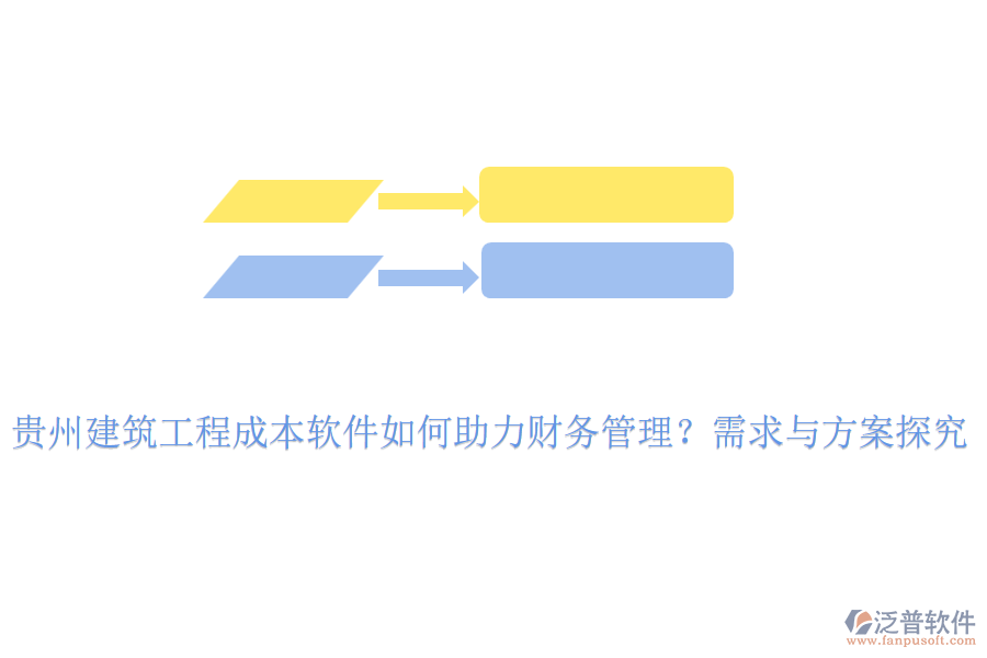貴州建筑工程成本軟件如何助力財(cái)務(wù)管理？需求與方案探究