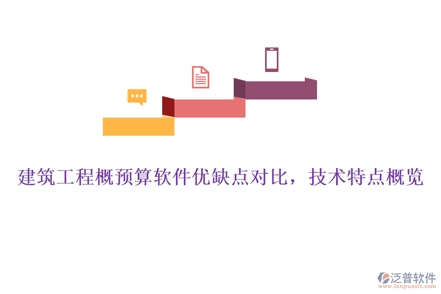 建筑工程概預(yù)算軟件優(yōu)缺點對比，技術(shù)特點概覽