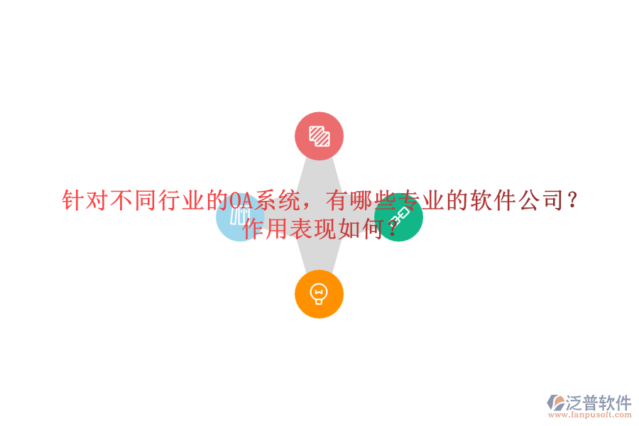 針對不同行業(yè)的OA系統(tǒng)，有哪些專業(yè)的軟件公司？作用表現(xiàn)如何？