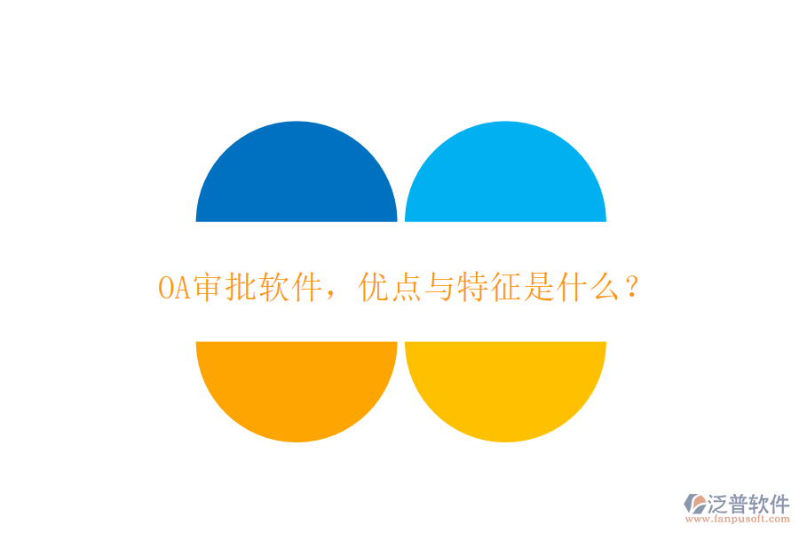 OA審批軟件，優(yōu)點與特征是什么？