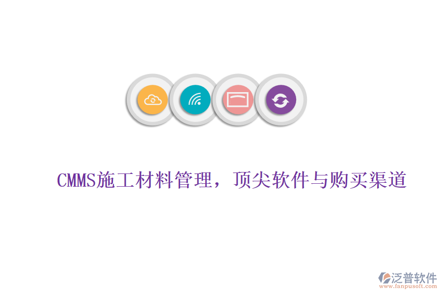 CMMS施工材料管理，頂尖軟件與購買渠道