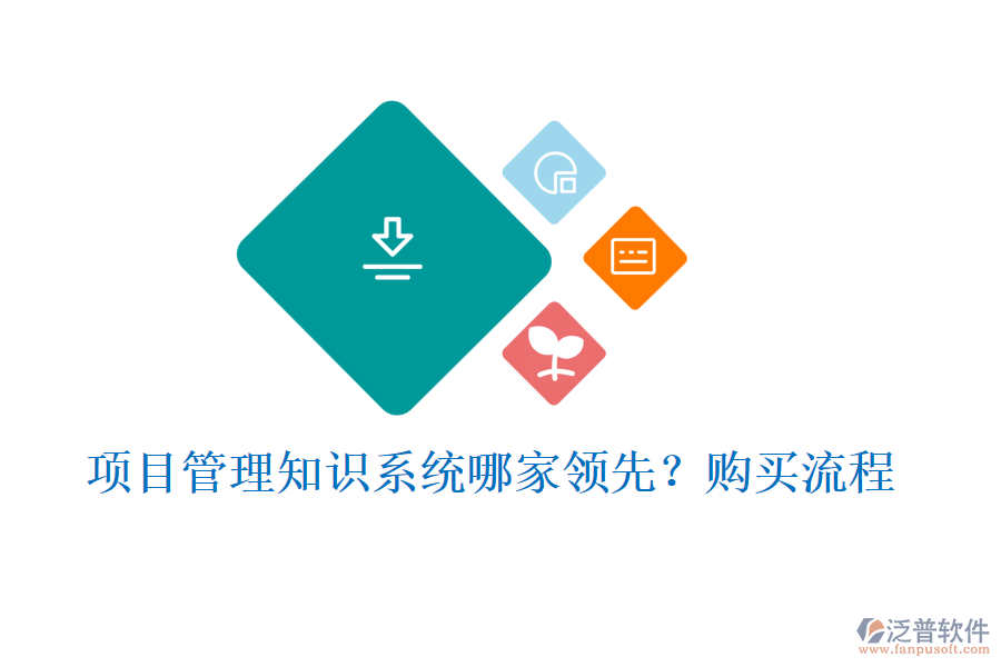 項(xiàng)目管理知識(shí)系統(tǒng)哪家領(lǐng)先？購買流程