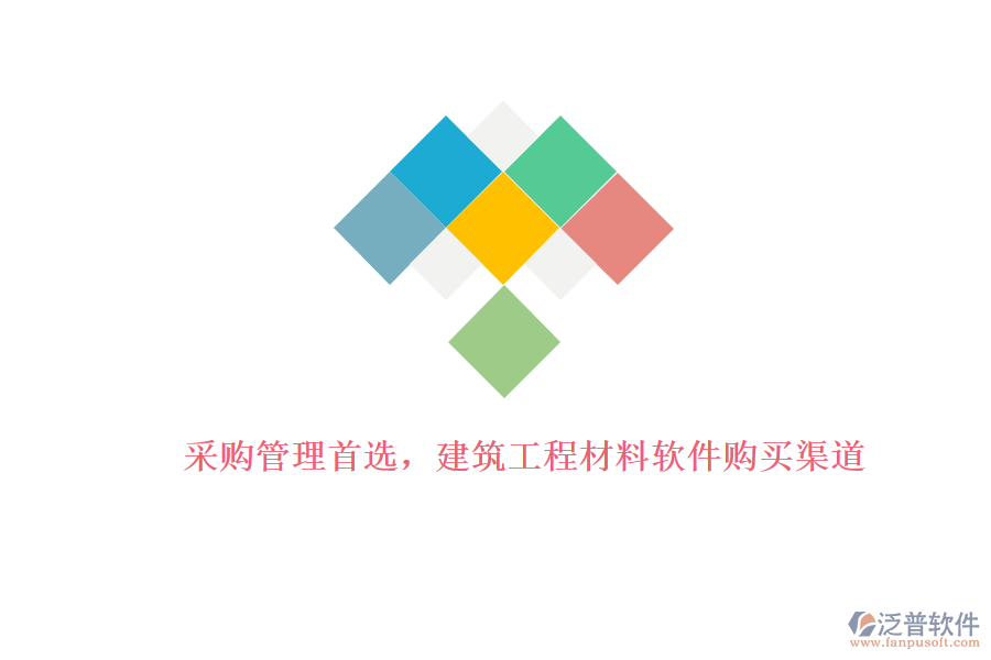 采購管理首選，建筑工程材料軟件購買渠道