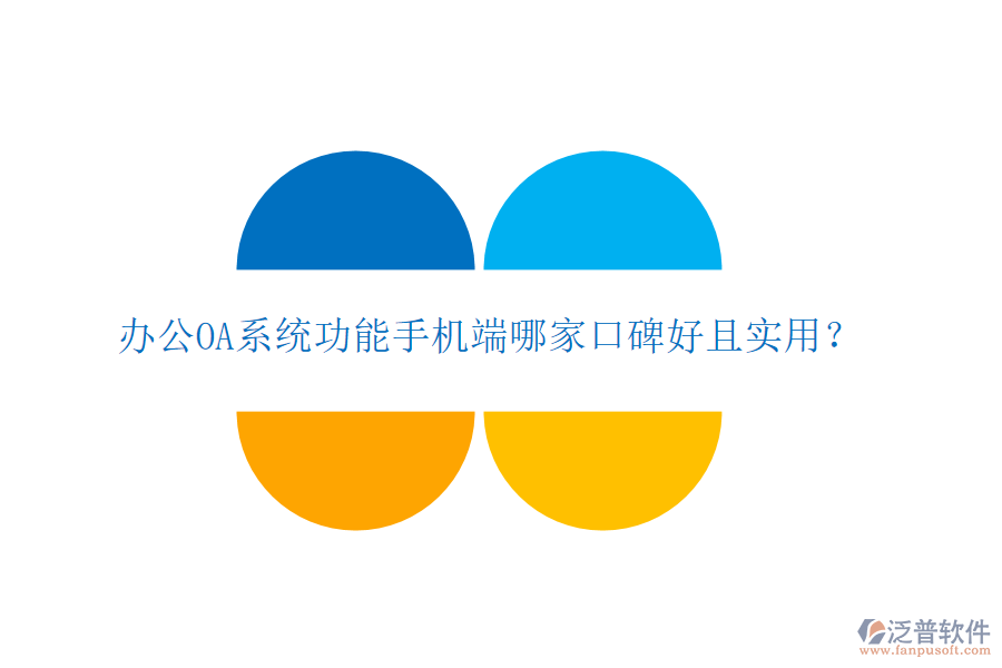 <a href=http://www.52tianma.cn/oa/ target=_blank class=infotextkey>辦公OA系統(tǒng)</a>功能手機(jī)端哪家口碑好且實(shí)用？