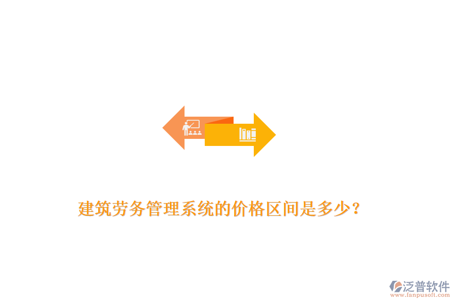 建筑勞務(wù)管理系統(tǒng)的價(jià)格區(qū)間是多少？