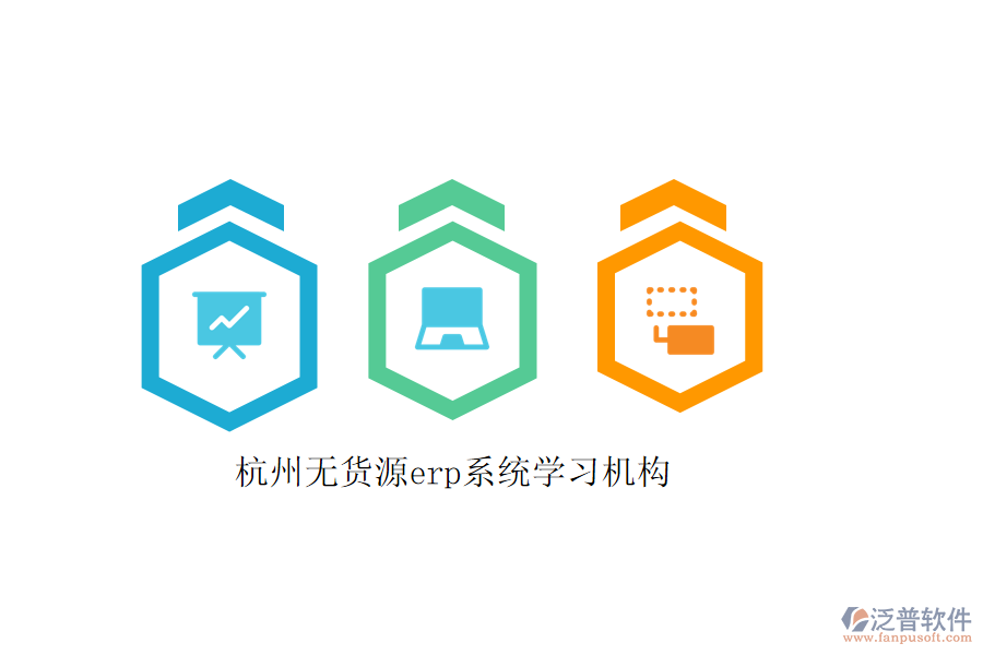 杭州無貨源erp系統(tǒng)學習機構