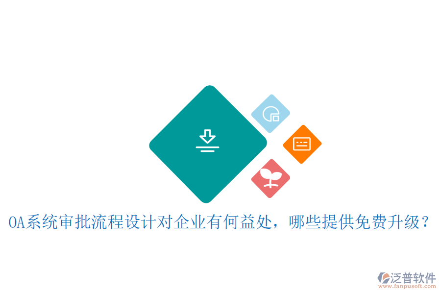  OA系統(tǒng)審批流程設(shè)計對企業(yè)有何益處，哪些提供免費升級？