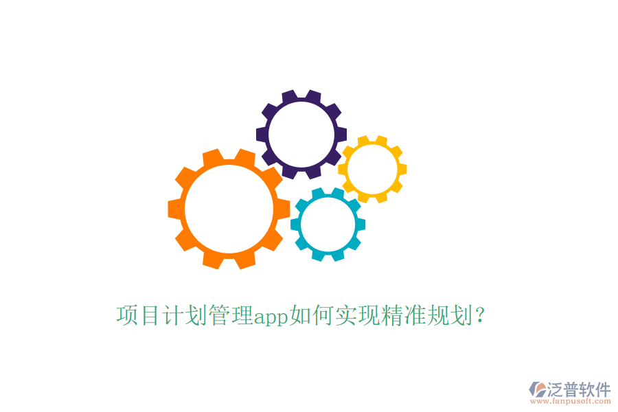 項(xiàng)目計(jì)劃管理app如何實(shí)現(xiàn)精準(zhǔn)規(guī)劃？