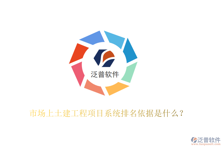 市場上土建工程項(xiàng)目系統(tǒng)排名依據(jù)是什么？