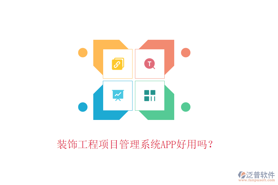 裝飾工程項目管理系統(tǒng)APP好用嗎？