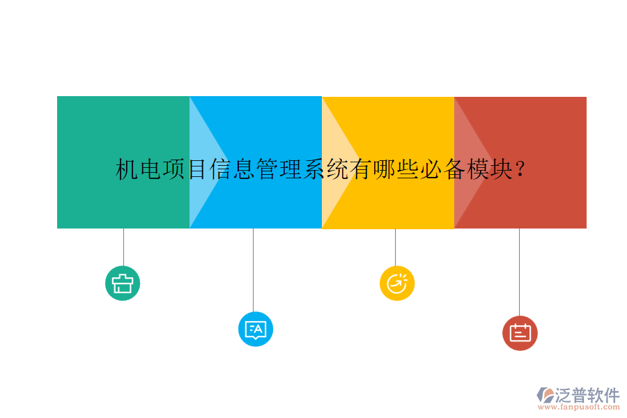 機電項目信息管理系統(tǒng)有哪些必備模塊？