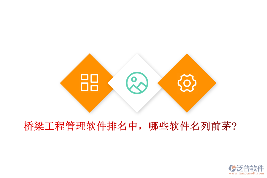 橋梁工程管理軟件排名中，哪些軟件名列前茅?