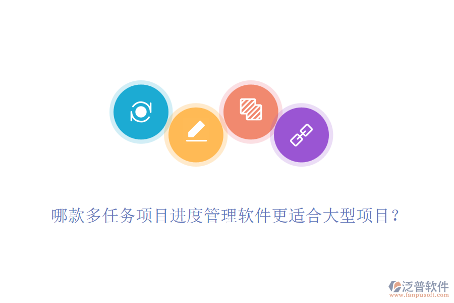 哪款多任務項目進度管理軟件更適合大型項目？