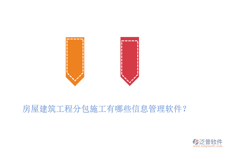 房屋建筑工程分包施工有哪些信息管理軟件？