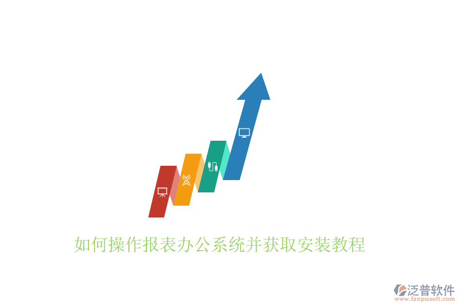  如何操作報(bào)表辦公系統(tǒng)并獲取安裝教程