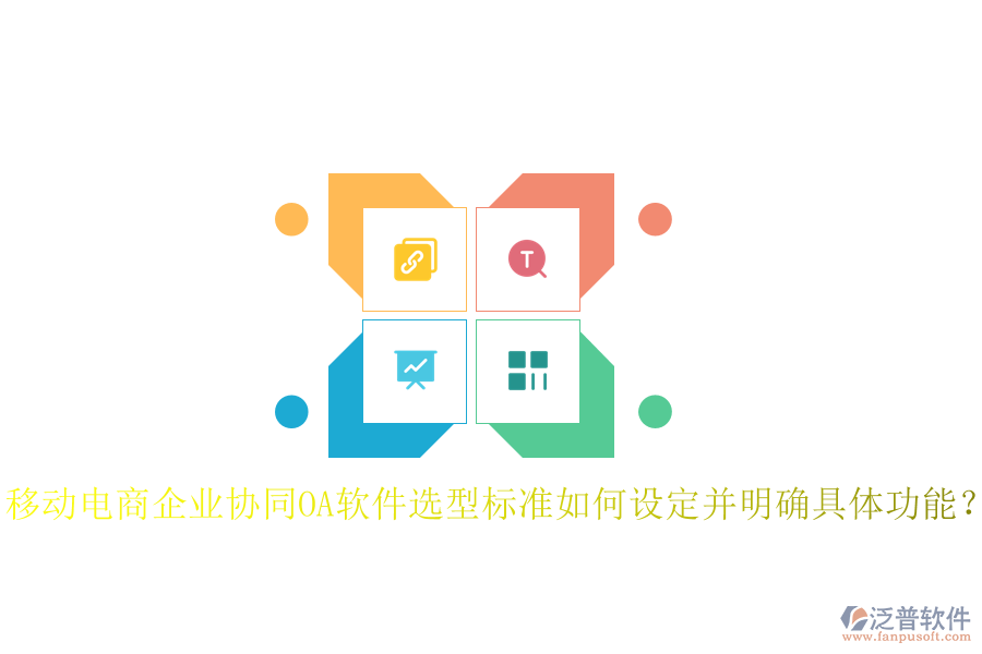  移動電商企業(yè)協(xié)同OA軟件選型標(biāo)準(zhǔn)如何設(shè)定并明確具體功能？