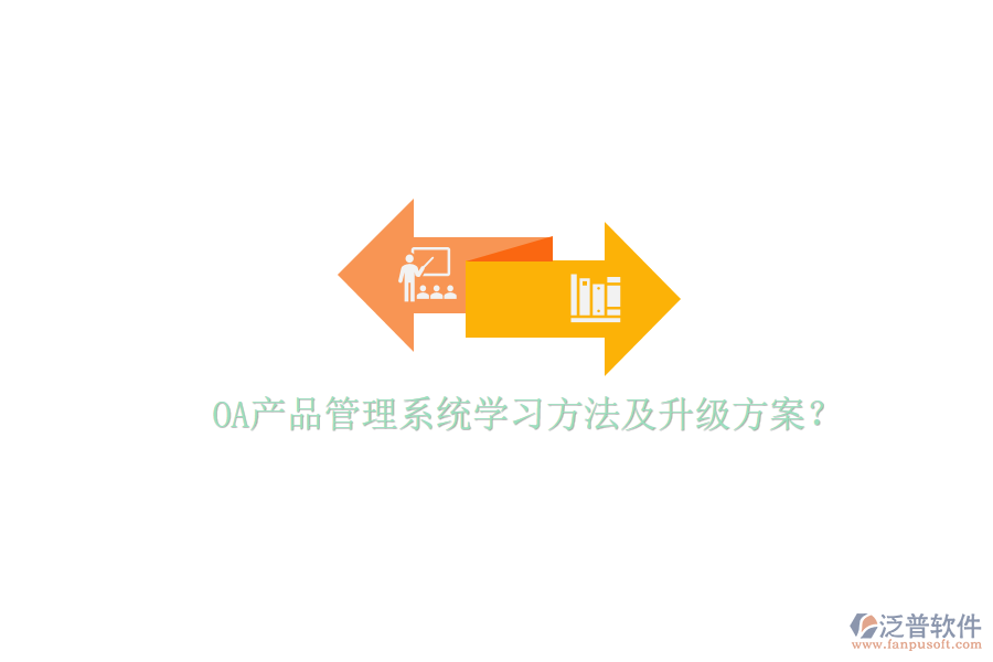  OA產(chǎn)品管理系統(tǒng)學(xué)習(xí)方法及升級(jí)方案？