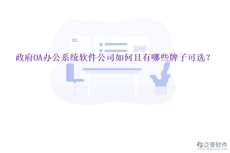  政府<a href=http://www.52tianma.cn/oa/ target=_blank class=infotextkey>OA辦公系統(tǒng)</a>軟件公司如何且有哪些牌子可選？