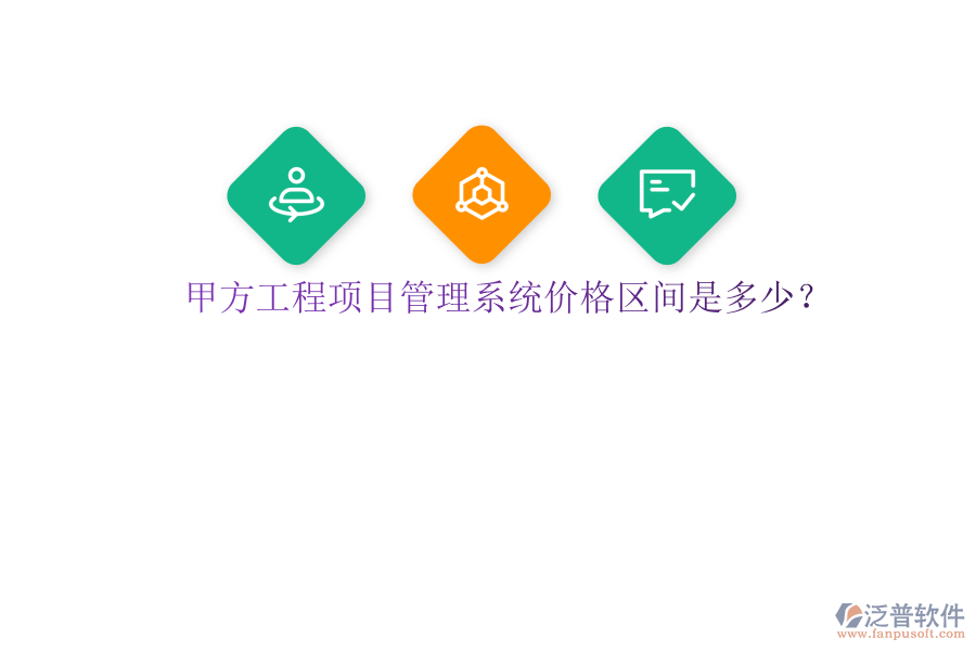甲方<a href=http://www.52tianma.cn/xm/ target=_blank class=infotextkey>工程項(xiàng)目管理</a>系統(tǒng)價(jià)格區(qū)間是多少?