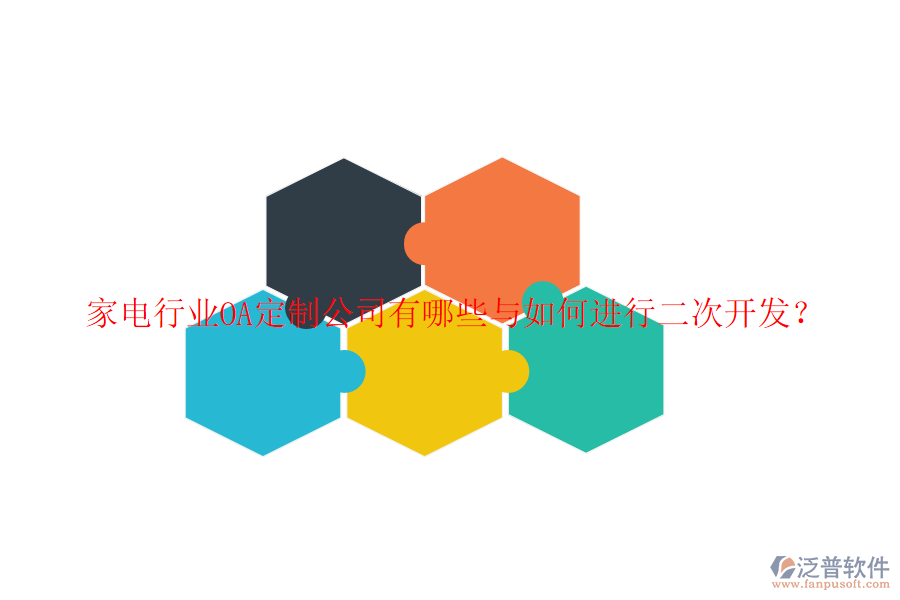 家電行業(yè)OA定制公司有哪些與如何進(jìn)行二次開發(fā)？