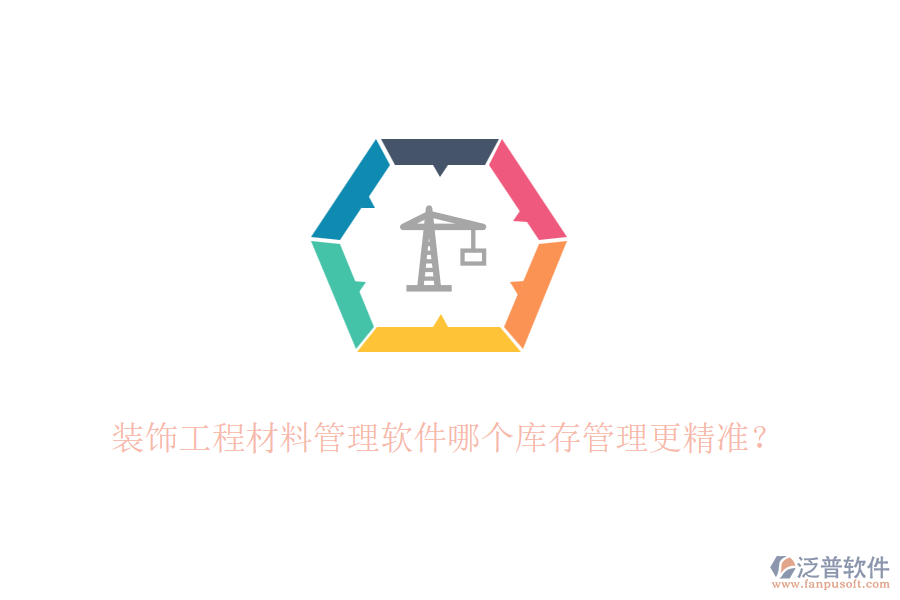 裝飾<a href=http://www.52tianma.cn/xm/cl/ target=_blank class=infotextkey>工程材料管理軟件</a>哪個庫存管理更精準(zhǔn)？
