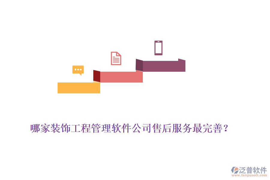 哪家裝飾工程管理軟件公司售后服務(wù)最完善？