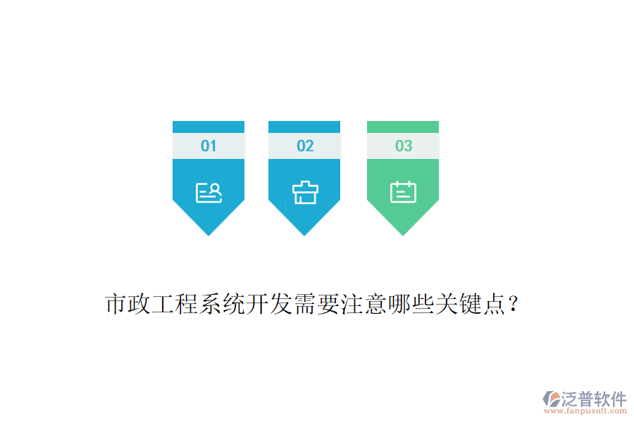 市政工程系統(tǒng)開發(fā)需要注意哪些關鍵點？