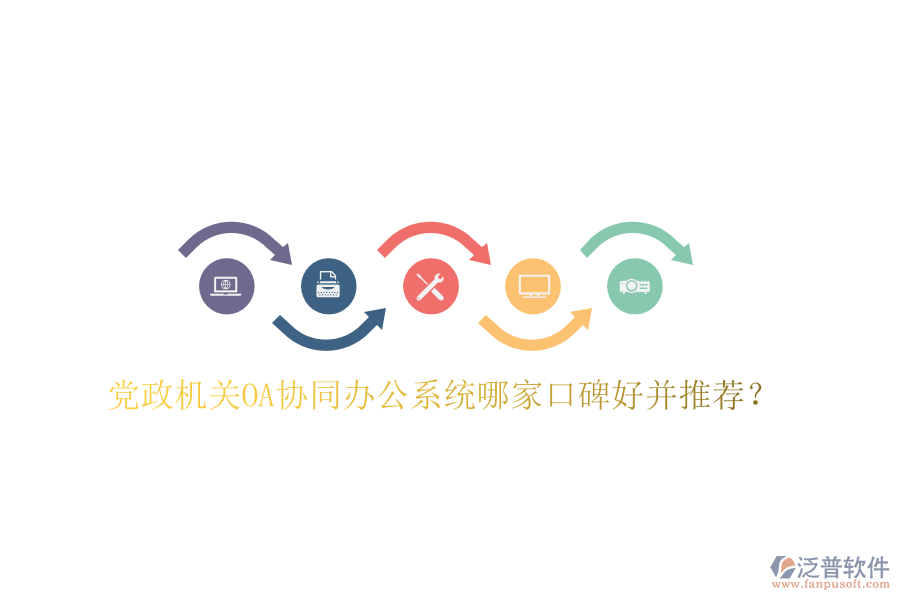  黨政機(jī)關(guān)OA協(xié)同辦公系統(tǒng)哪家口碑好并推薦？