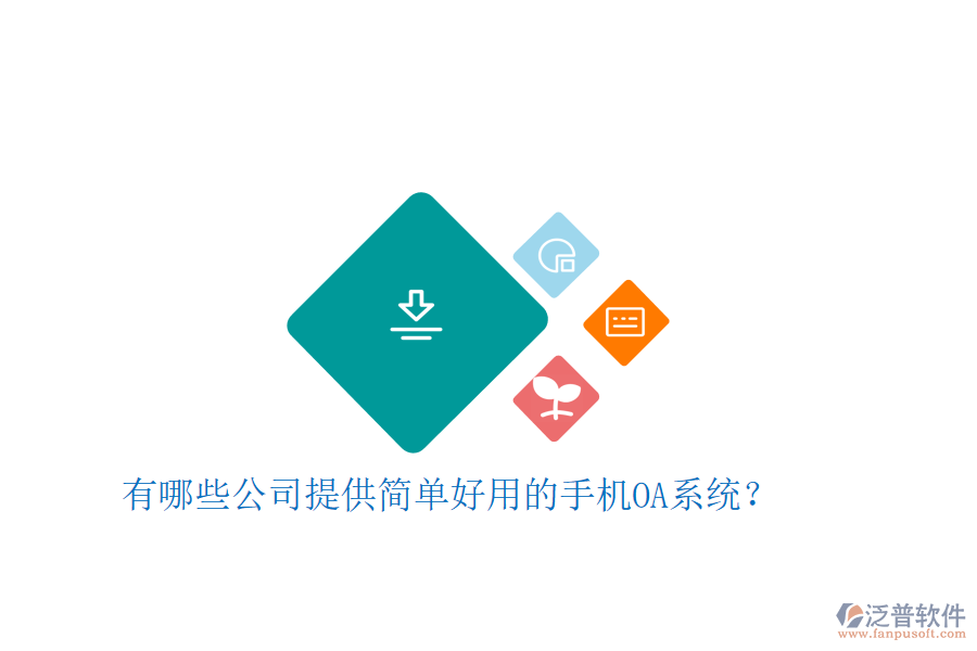  有哪些公司提供簡(jiǎn)單好用的手機(jī)OA系統(tǒng)？