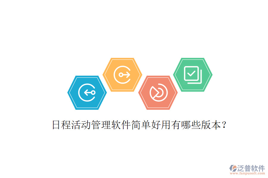  日程活動管理軟件簡單好用有哪些版本？