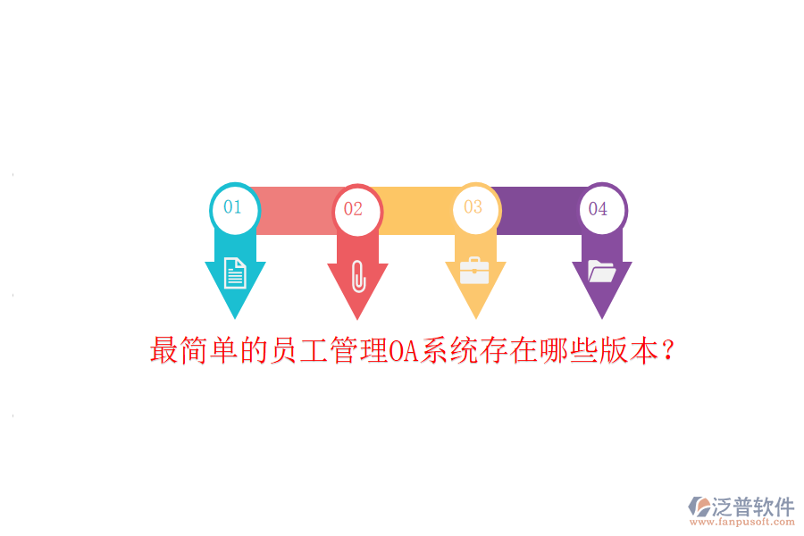  最簡單的員工管理OA系統(tǒng)存在哪些版本？