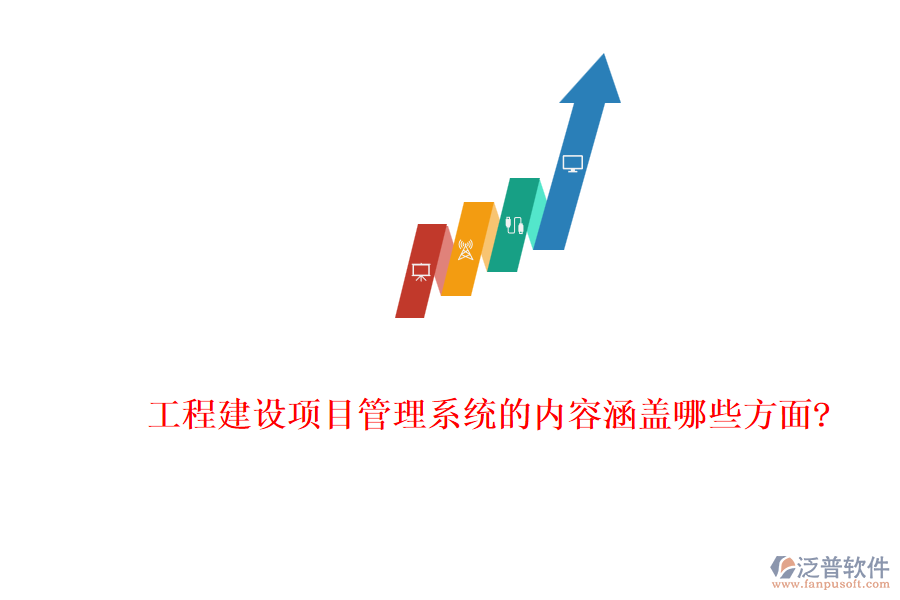 工程建設項目管理系統的內容涵蓋哪些方面?